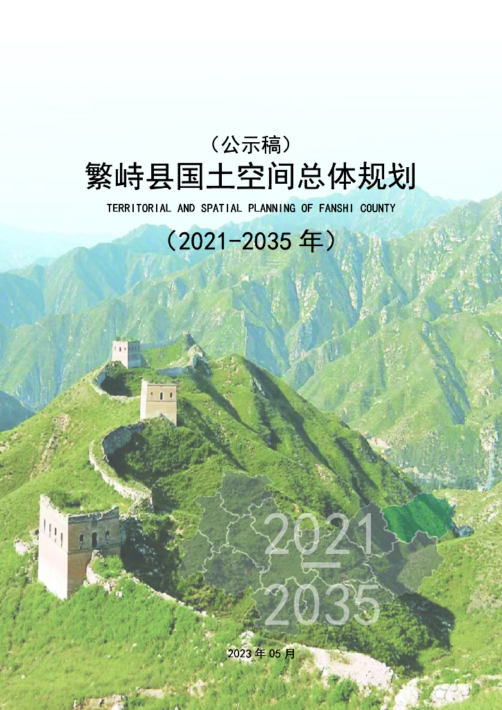 山西省忻州市《繁峙县国土空间总体规划（2021-2035年）公示稿》