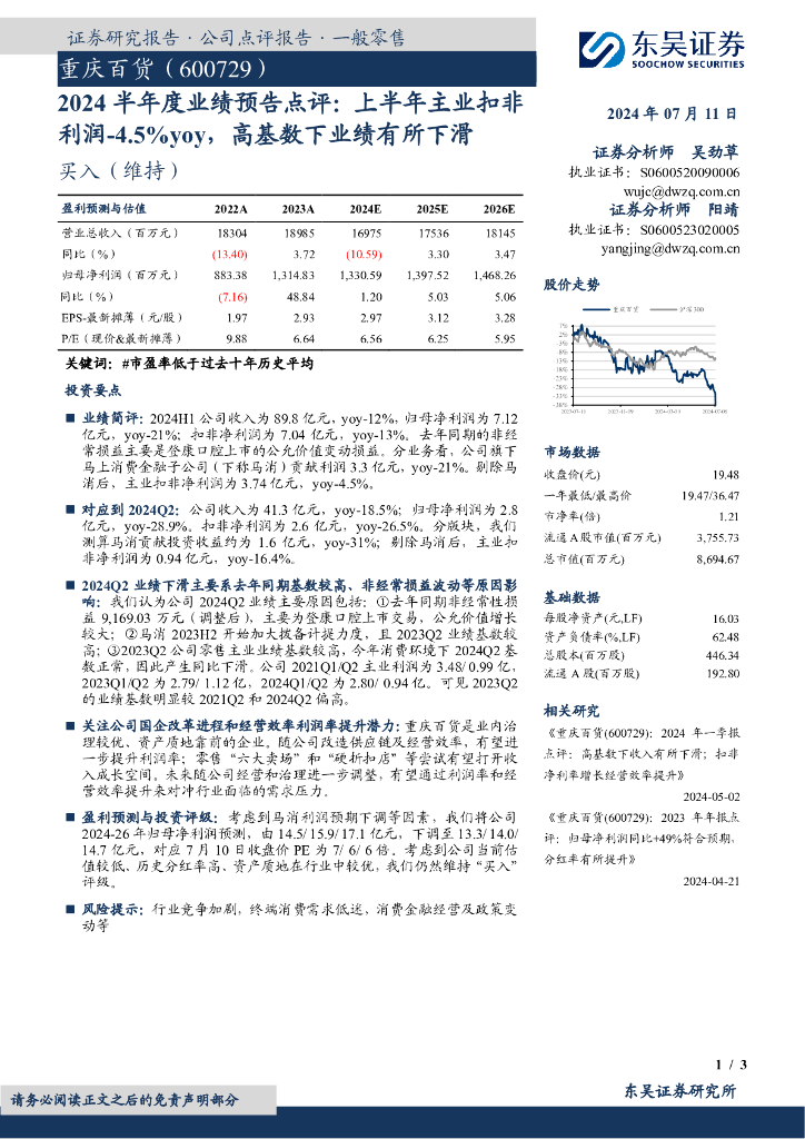 东吴证券：重庆百货（600729）-2024半年度业绩预告点评：上半年主业扣非利润-4.5%yoy，高基数下业绩有所下滑