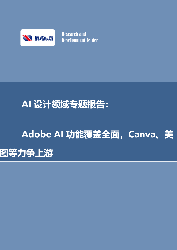 信达证券：AI设计领域专题报告：AdobeAI功能覆盖全面，Canva、美图等力争上游