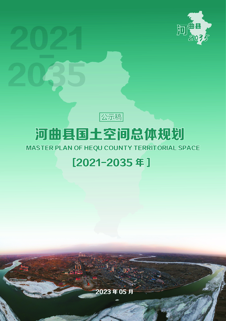 山西省忻州市河曲县国土空间总体规划（2021-2035年）公示稿