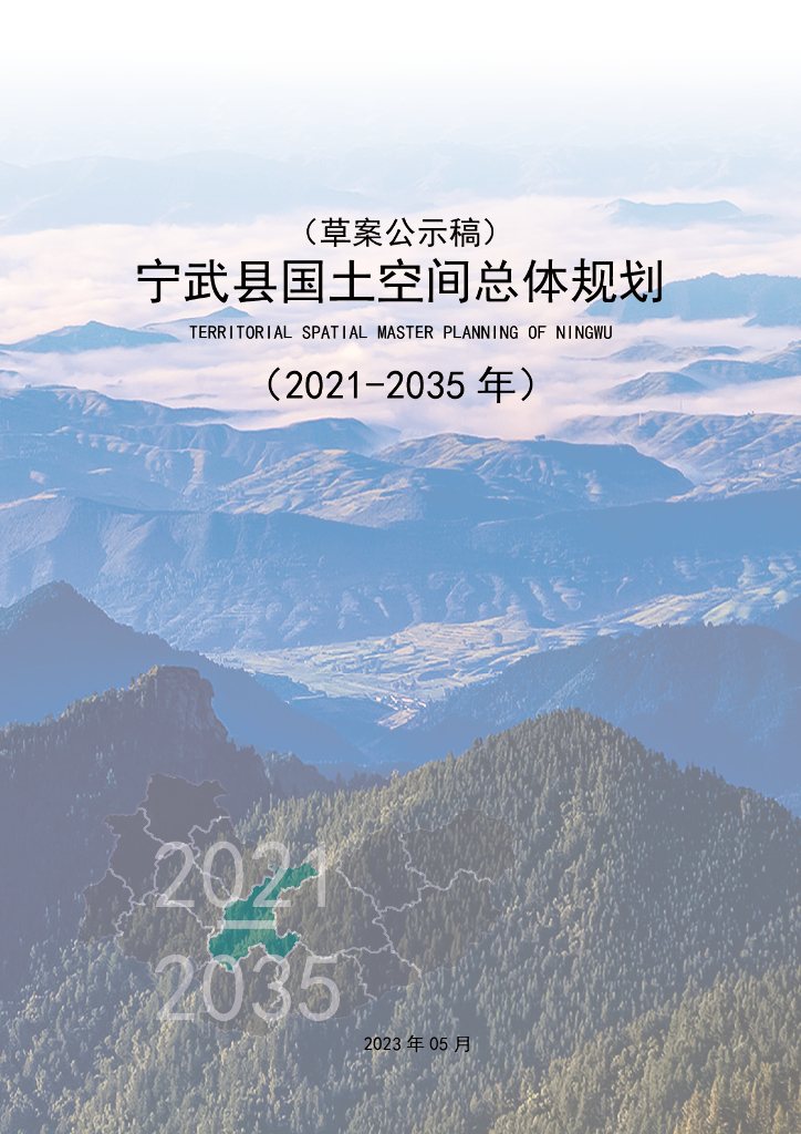 山西省忻州市《宁武县国土空间总体规划（2021-2035年）草案公示稿》
