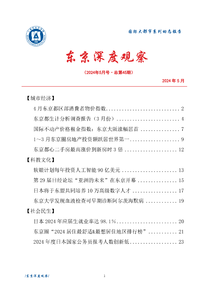 上海社会科学院信息研究所：东京深度观察 2024年5月号（总第45期）