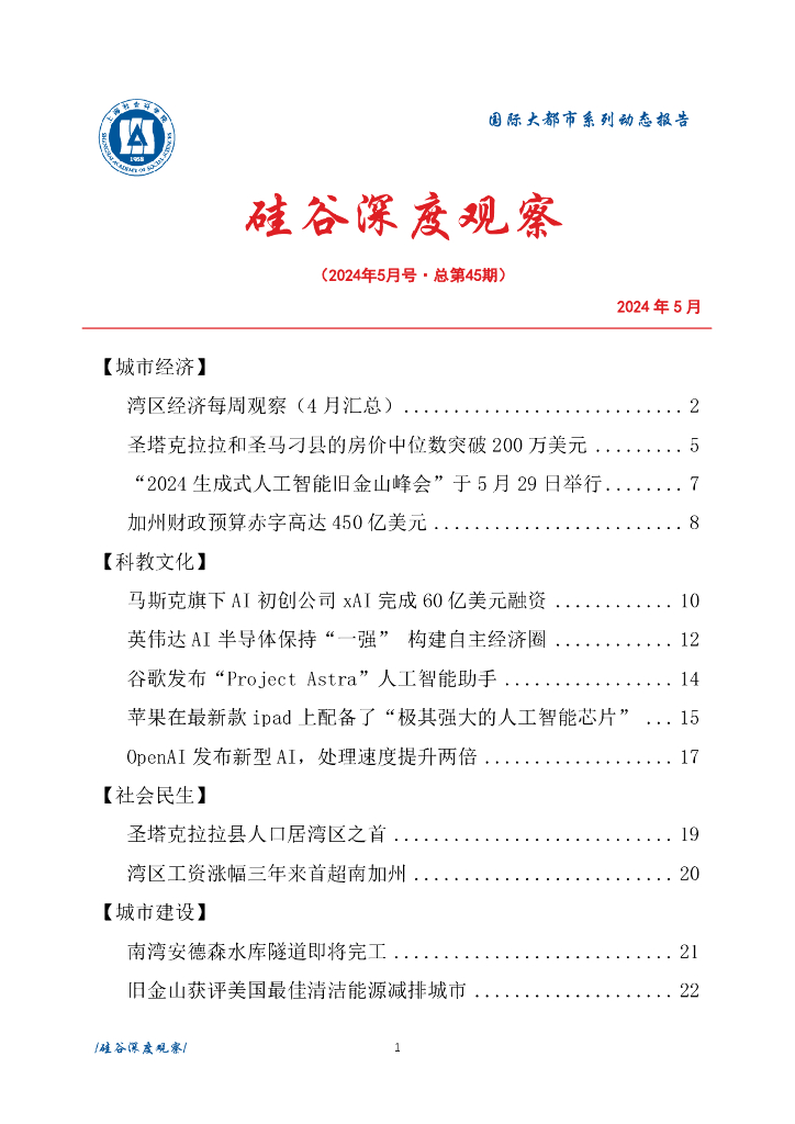 上海社会科学院信息研究所：硅谷深度观察 2024年5月号（总第45期）