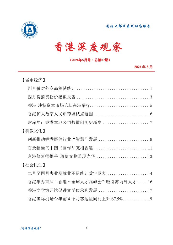 上海社会科学院信息研究所：香港深度观察 2024年5月号（总第37期）