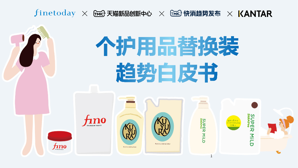TMIC&凯度&FineToday：2024个护用品替换装趋势白皮书