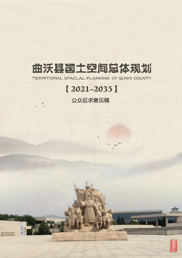 山西省临汾市《曲沃县国土空间总体规划（2021-2035年）公众征求意见稿》