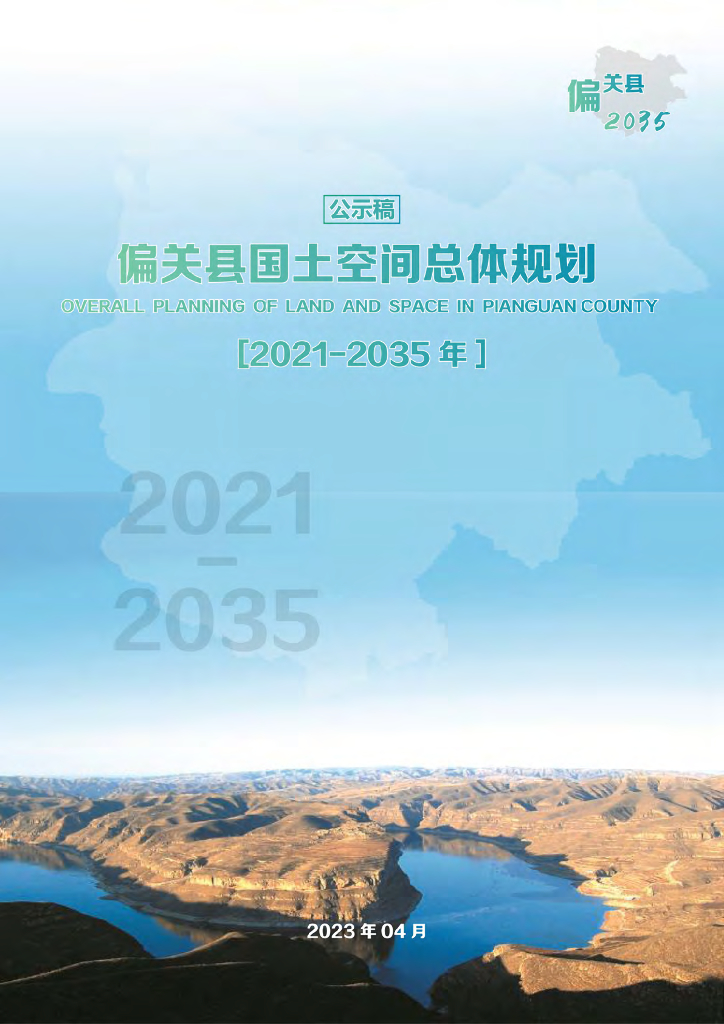 山西省忻州市《偏关县国土空间总体规划（2021-2035年）公示稿》