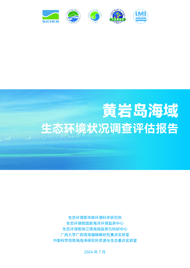 生态环境部：2024黄岩岛海域生态环境状况调查评估报告
