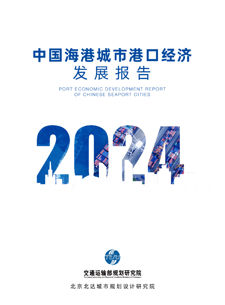 交通运输部规划研究院：中国海港城市港口经济发展报告2024