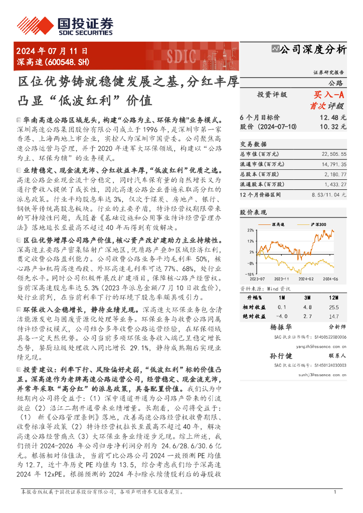 国投证券：深高速（600548）-区位优势铸就稳健发展之基，分红丰厚凸显“低波红利”价值