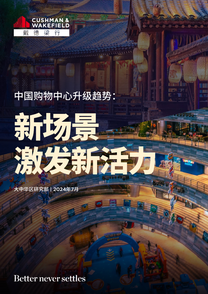 戴德梁行：2024中国购物中心升级趋势报告：新场景激发新活力
