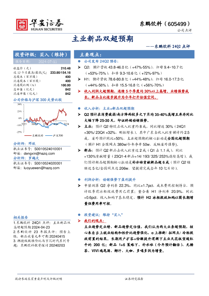 华安证券：东鹏饮料24Q2点评：主业新品双超预期