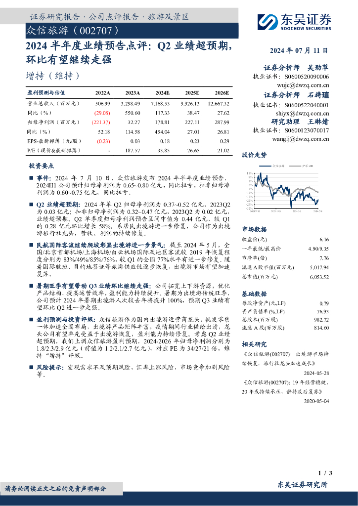 东吴证券：众信旅游（002707）-2024半年度业绩预告点评：Q2业绩超预期，环比有望继续走强