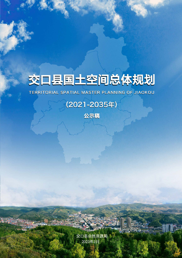 山西省吕梁市交口县国土空间总体规划（2021-2035年）公示稿