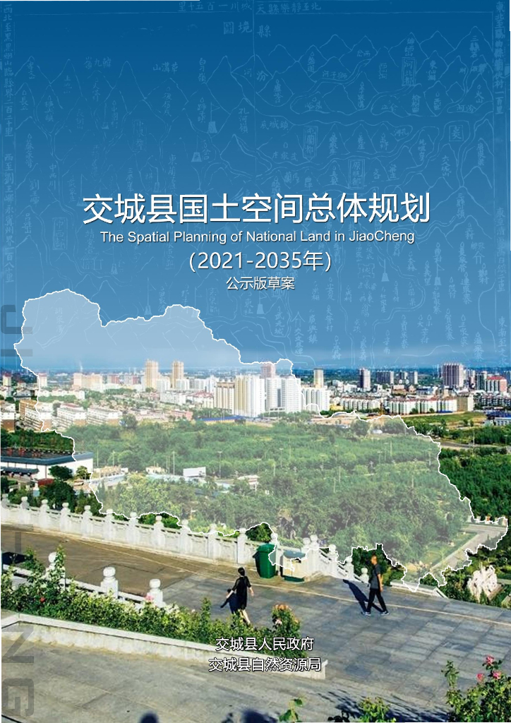 山西省吕梁市交城县国土空间总体规划（2021-2035年）公示版草案