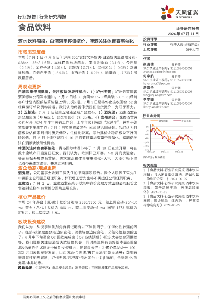 天风证券：酒水饮料周报：白酒淡季停货挺价，啤酒关注体育赛事催化