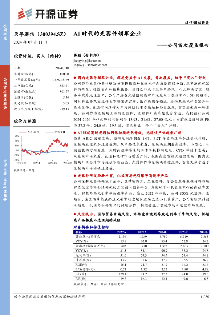 开源证券：天孚通信（300394）-公司首次覆盖报告：AI时代的光器件领军企业