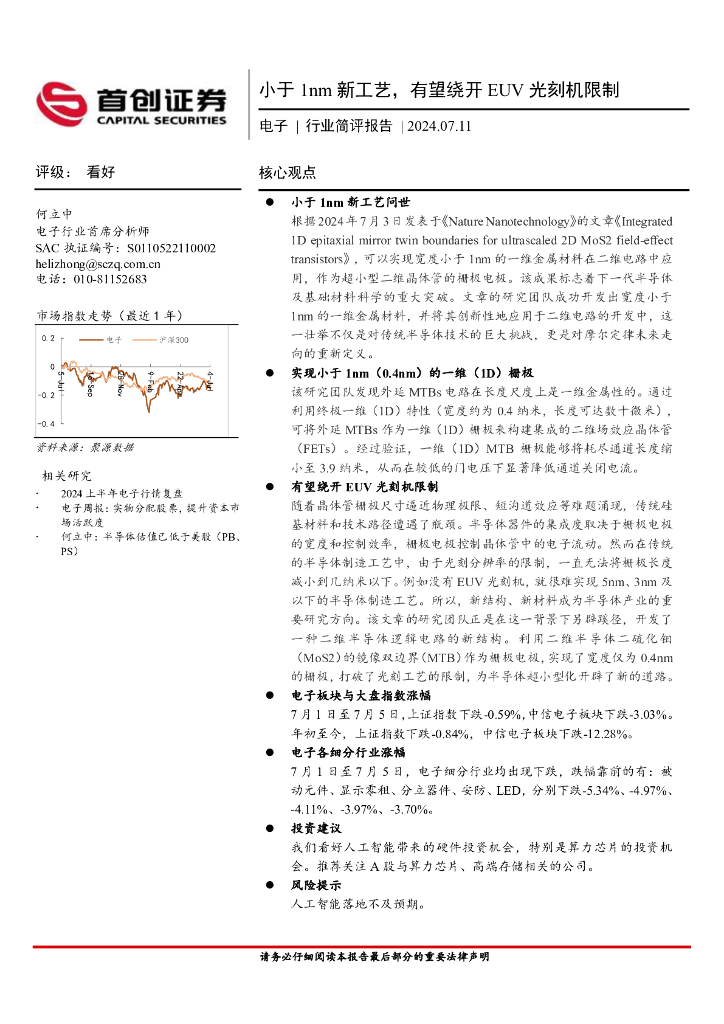 首创证券：电子行业简评报告：小于1nm新工艺，有望绕开EUV光刻机限制