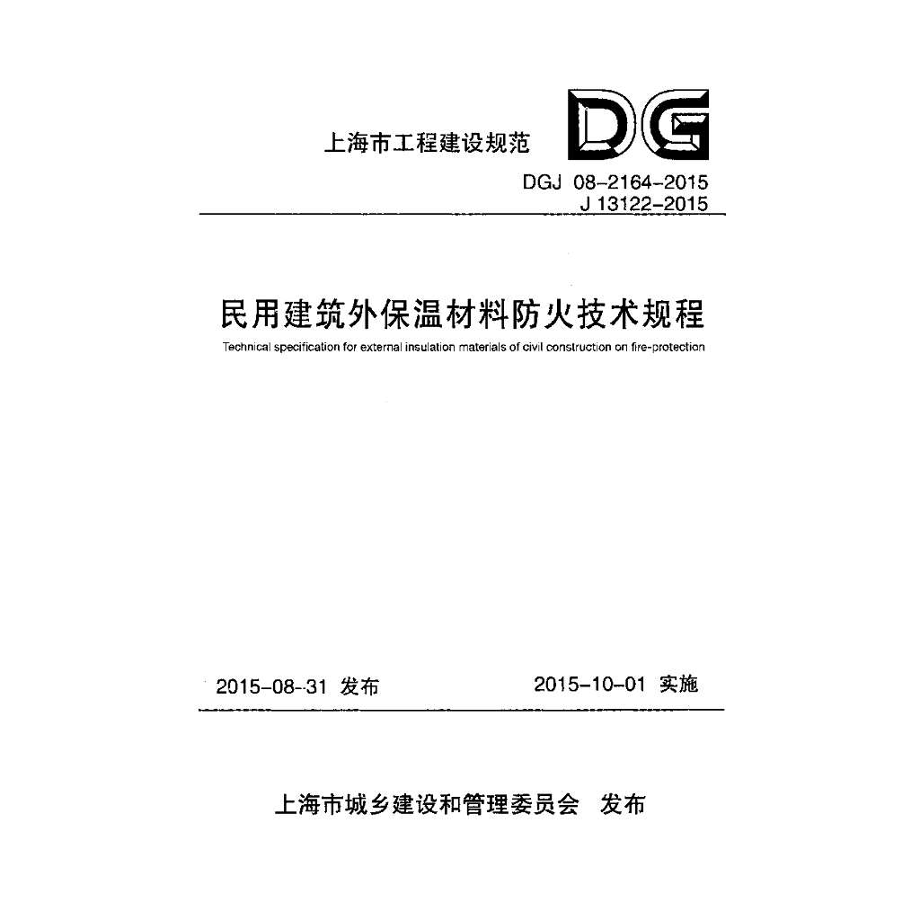 DGJ 08-2164-2015 民用建筑外保温材料防火技术规程