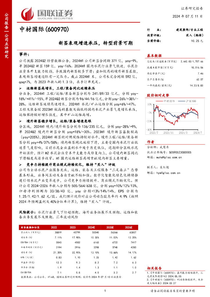 国联证券：中材国际（600970）-新签表观增速承压，转型前景可期