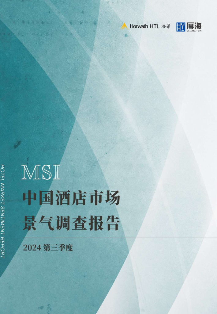 浩华CHAT：2024年第三季度中国酒店市场景气调查报告