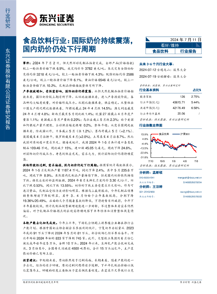 东兴证券：食品饮料行业：国际奶价持续震荡，国内奶价仍处下行周期