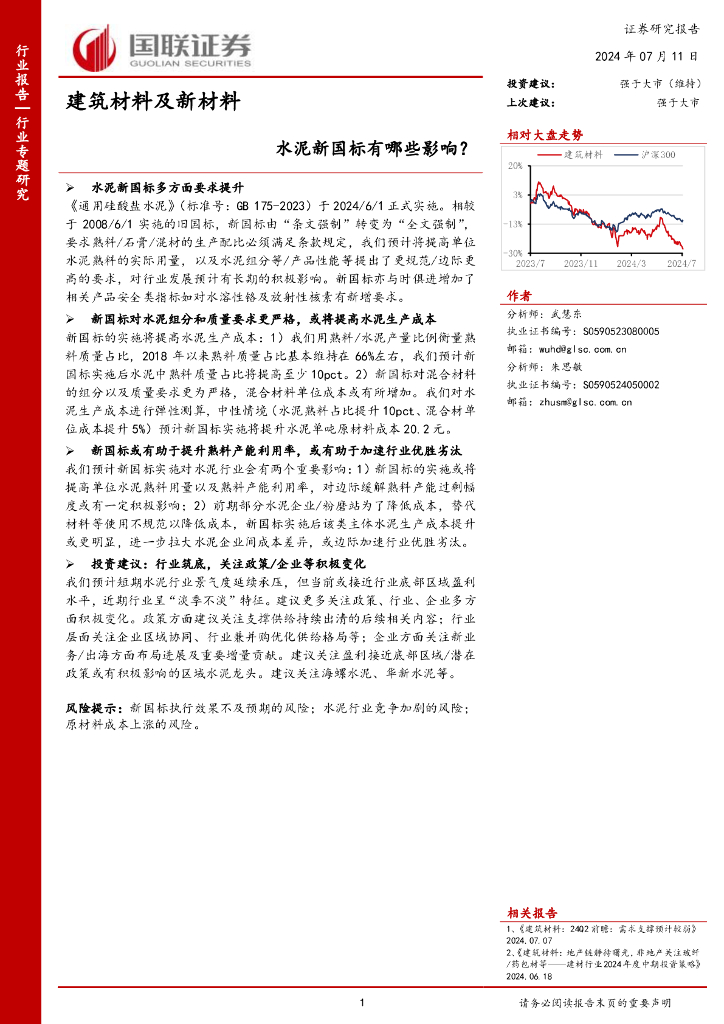 国联证券：建筑材料及新材料行业专题研究：水泥新国标有哪些影响？