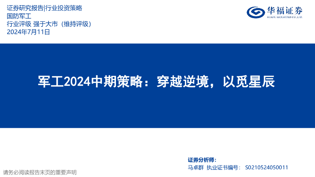 华福证券：军工2024中期策略：穿越逆境，以觅星辰