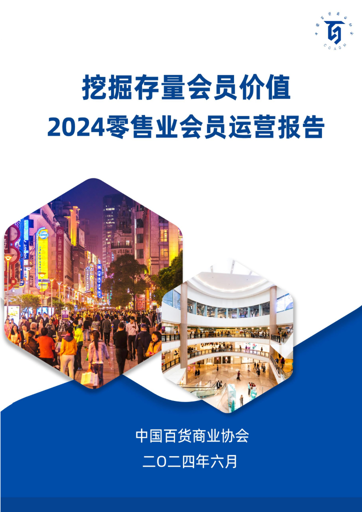 中国百货商业协会：挖掘存量会员价值-2024零售业会员运营报告