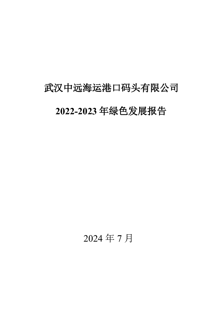 武汉中远海运港口码头有限公司：2022-2023年绿色发展报告