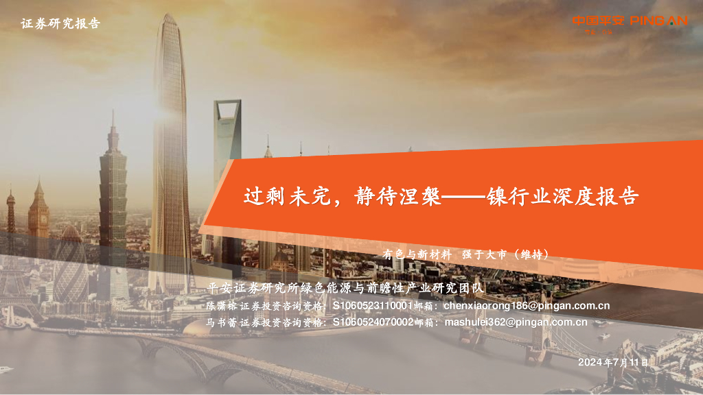 平安证券：镍行业深度报告：过剩未完，静待涅槃
