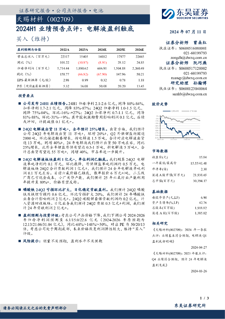 东吴证券：天赐材料（002709）-2024H1业绩预告点评：电解液盈利触底