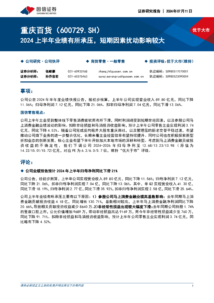 国信证券：重庆百货（600729）-2024上半年业绩有所承压，短期因素扰动影响较大