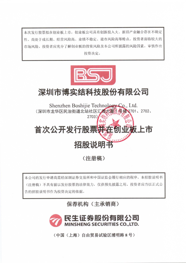 深圳市博实结科技股份有限公司创业板IPO上市招股说明书