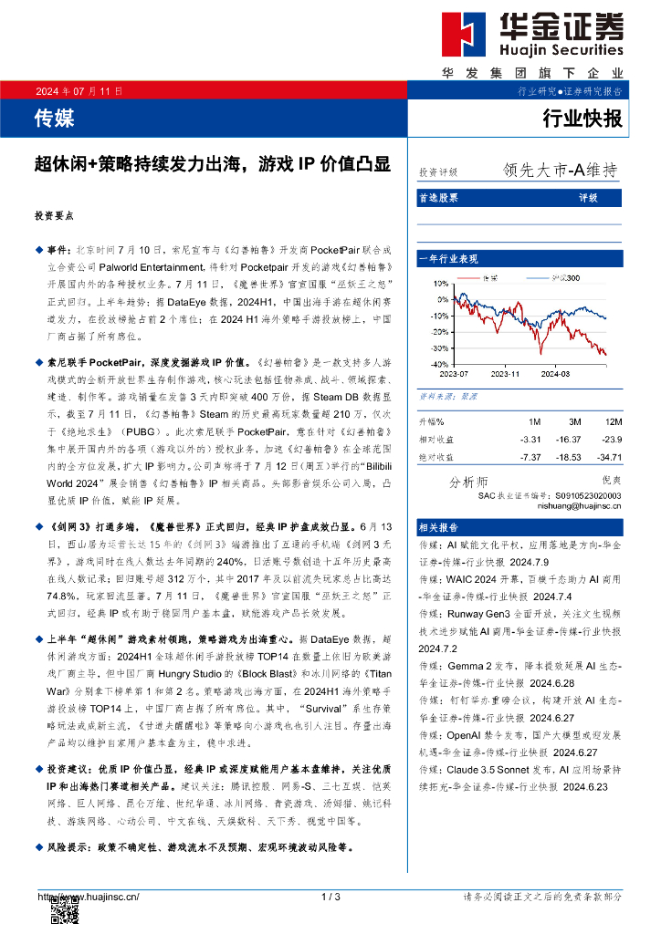 华金证券:传媒:超休闲+策略持续发力出海,<em>游戏</em>IP价值凸显