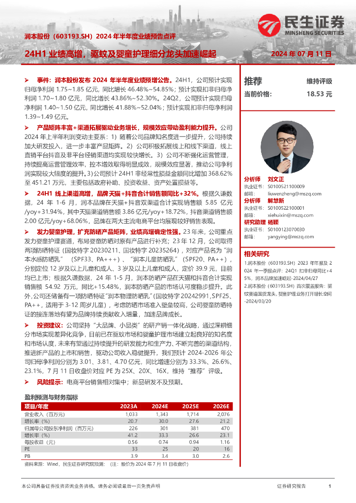 民生证券：润本股份（603193）-2024年半年度业绩预告点评：24H1业绩高增，驱蚊及婴童护理细分龙头加速崛起