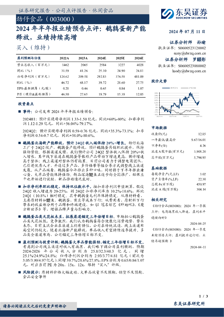 东吴证券：劲仔食品（003000）-2024年半年报业绩预告点评：鹌鹑蛋新产能释放，业绩持续高增