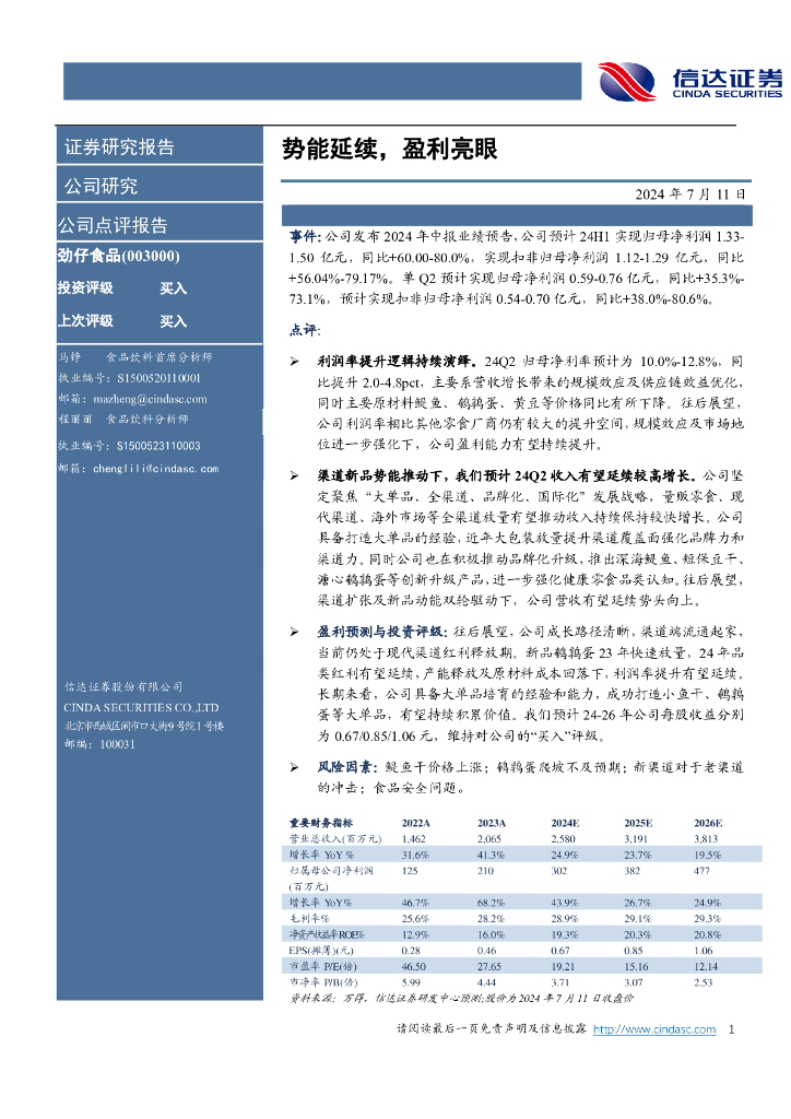 信达证券：劲仔食品（003000）-势能延续，盈利亮眼