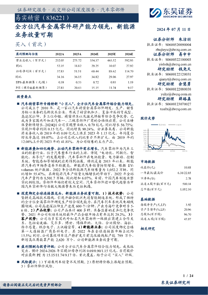 东吴证券：易实精密（836221）-全方位汽车金属零件研产能力领先，新能源业务放量可期