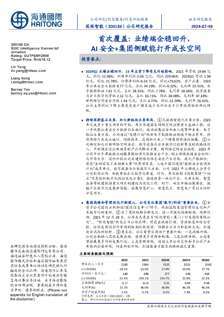 海通国际：国投智能（300188）-首次覆盖：业绩端企稳回升，AI安全+集团侧赋能打开成长空间 海报