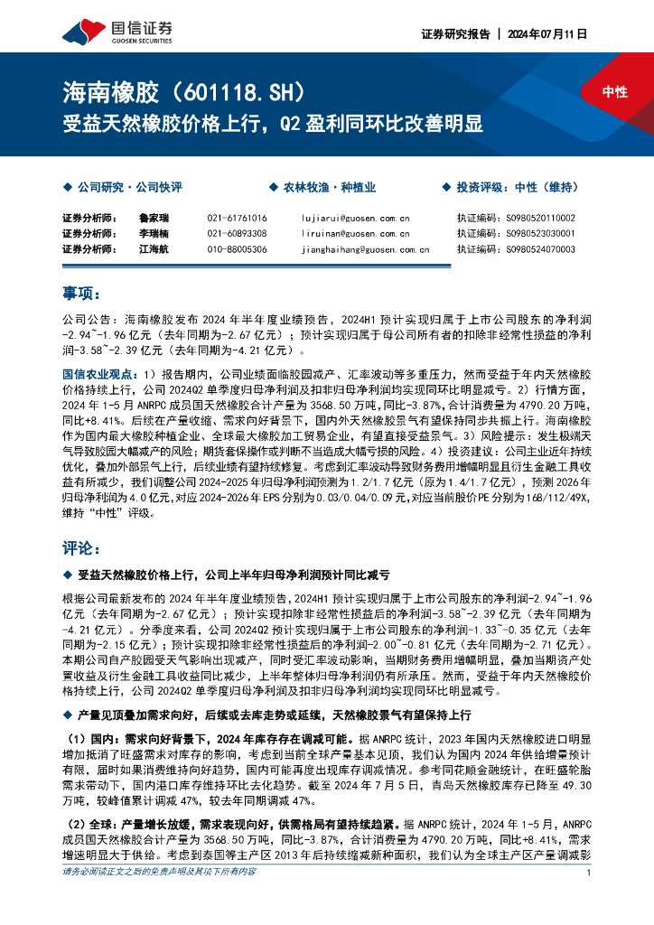 国信证券：海南橡胶（601118）-受益天然橡胶价格上行，Q2盈利同环比改善明显