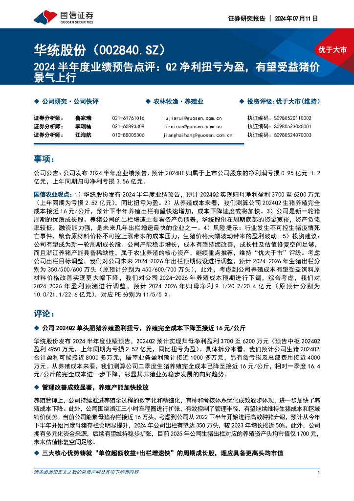 国信证券：华统股份（002840）-2024半年度业绩预告点评：Q2净利扭亏为盈，有望受益猪价景气上行