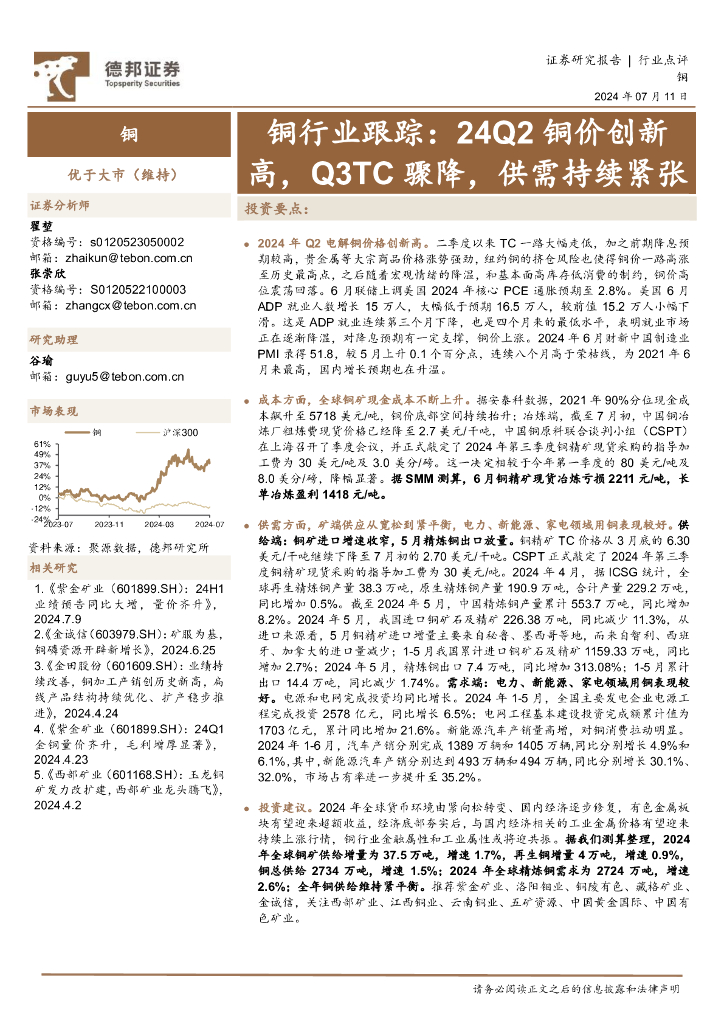 德邦证券：铜行业跟踪：24Q2铜价创新高，Q3TC骤降，供需持续紧张