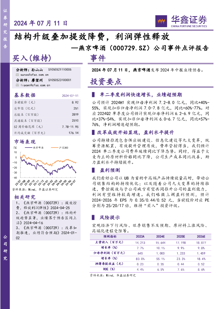 华鑫证券：燕京啤酒（000729）-公司事件点评报告：结构升级叠加提效降费，利润弹性释放