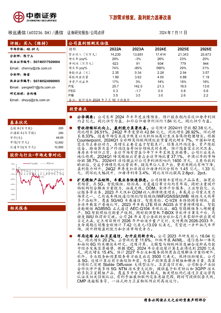 中泰证券：移远通信（603236）-下游需求修复，盈利能力显著改善