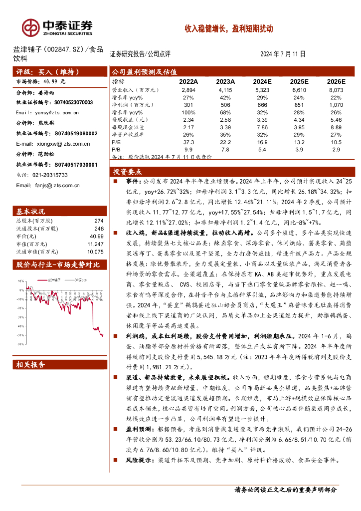 中泰证券：盐津铺子（002847）-收入稳健增长，盈利短期扰动