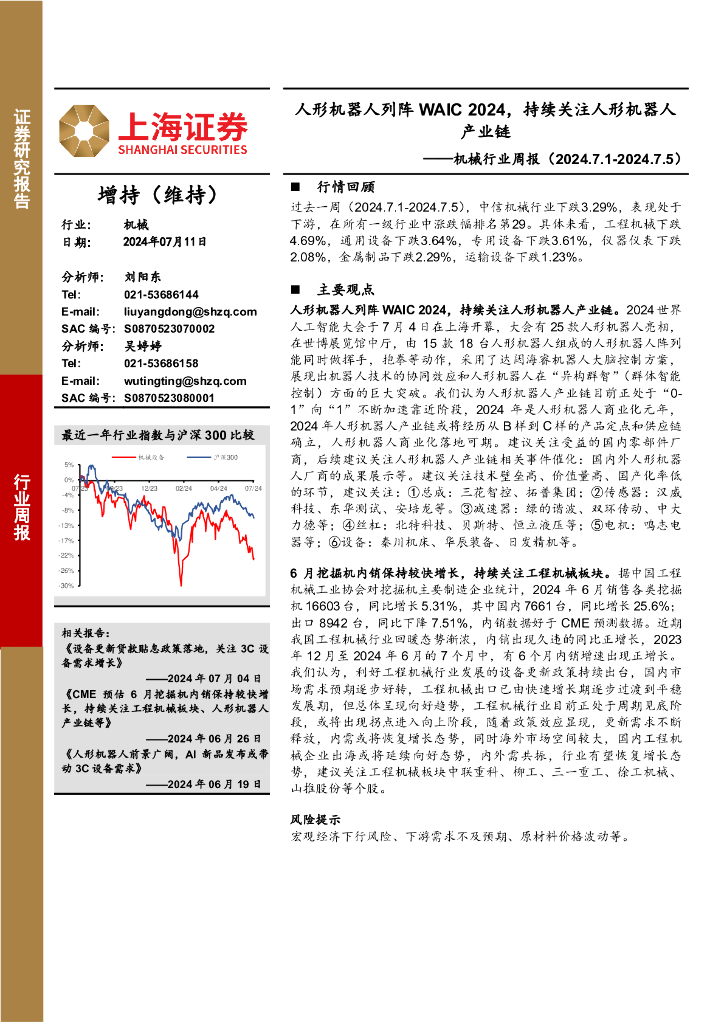上海证券：机械设备行业周报：人形机器人列阵WAIC2024，持续关注人形机器人产业链