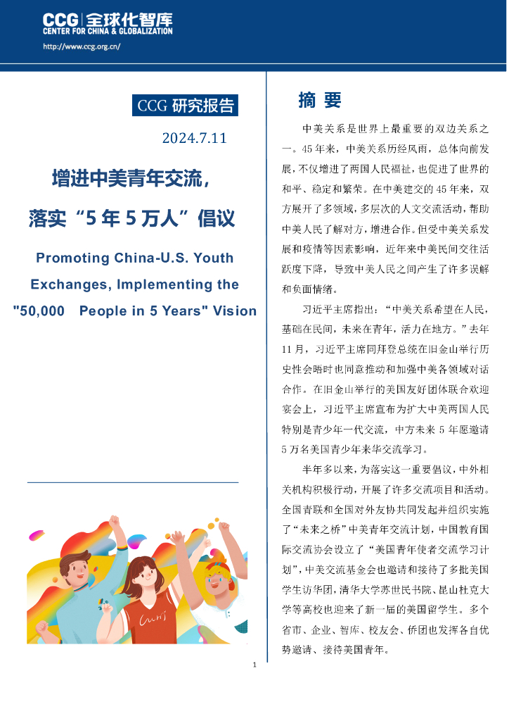 CCG全球化智库：2024增进中美青年交流，落实“5年5万人”倡议报告