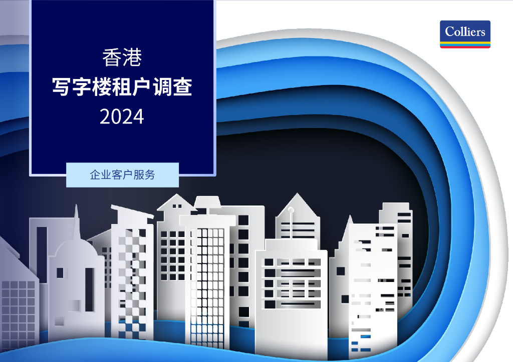高力Colliers：2024香港写字楼租户调查报告