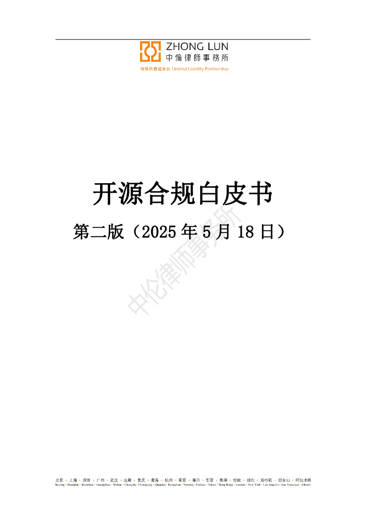 中伦律师事务：2024年开源合规白皮书（第二版）（中英双语版）